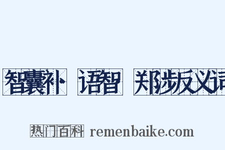 智囊补·语智·郑涉反义词是什么意思的图片